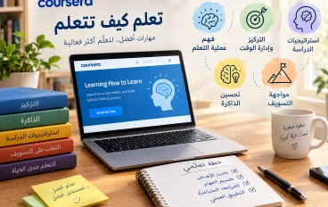 ملخص كورس تعلم كيف تتعلم من منصة كورسيرا