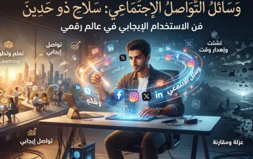 مقال عن وسائل التواصل الاجتماعي 