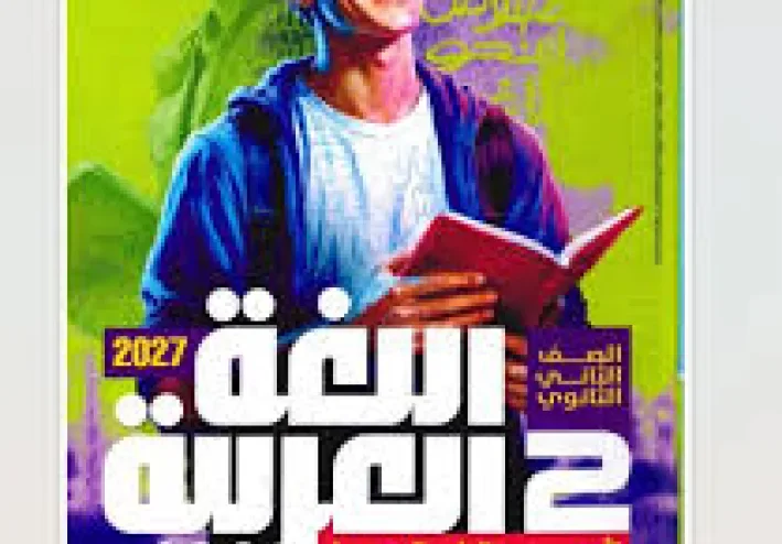 📥 تحميل كتاب الأضواء لغة عربية للصف الثاني بكالوريا الترم الأول 2027 PDF – أحدث إصدار