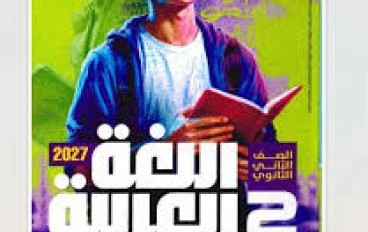 📥 تحميل كتاب الأضواء لغة عربية للصف الثاني بكالوريا الترم الأول 2027 PDF – أحدث إصدار