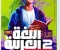 📥 تحميل كتاب الأضواء لغة عربية للصف الثاني بكالوريا الترم الأول 2027 PDF – أحدث إصدار