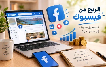 الربح من فيسبوك: كيف تحول محتواك إلى مصدر دخل؟