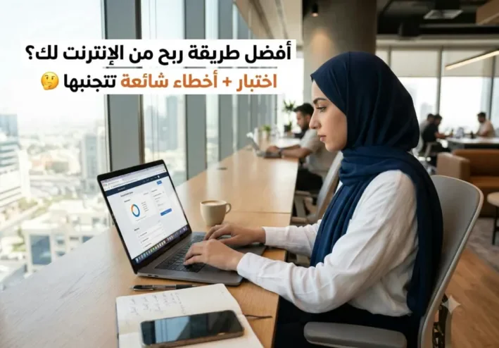 أفضل طريقة ربح من الإنترنت لك؟ اختبار + أخطاء شائعة تتجنبها 🤔