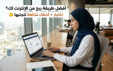 أفضل طريقة ربح من الإنترنت لك؟ اختبار + أخطاء شائعة تتجنبها 🤔