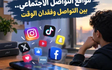 مواقع التواصل الاجتماعي.. بين التواصل وفقدان الوقت