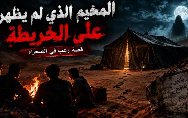 قصة رعب في الصحراء: المخيم الذي لم يظهر على الخريطة