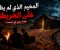 قصة رعب في الصحراء: المخيم الذي لم يظهر على الخريطة