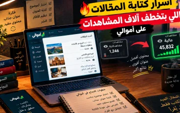 😱 ليه مقالاتك على أموالي محدش بيقرأها 🔥 اكتشف أسرار جذب القراء وزيادة المشاهدات بطريقة ذكية 🚀