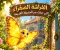 🦋 الفراشة الصفراء التي حملت سر الحديقة القديمة