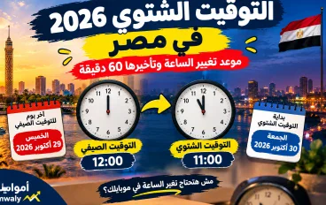 التوقيت الشتوي 2026 في مصر.. موعد تغيير الساعة وتأخيرها 60 دقيقة