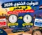 التوقيت الشتوي 2026 في مصر.. موعد تغيير الساعة وتأخيرها 60 دقيقة