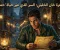 شفرة خان الخليلي: السر الذي غير حياة "حمزة" إلى الأبد