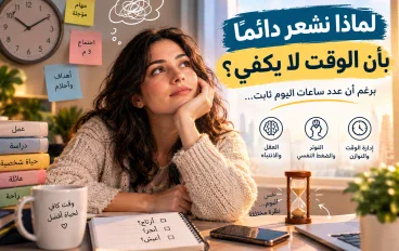 لماذا نشعر دائمًا بأن الوقت لا يكفي؟ 