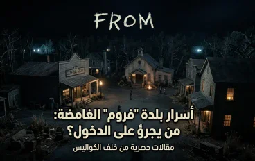 🎬 مدينة لا يمكنك الهروب منها.. ماذا تخفي وراء أسرارها؟