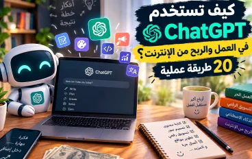 كيف تستخدم ChatGPT في العمل والربح من الإنترنت؟ 20 طريقة عملية