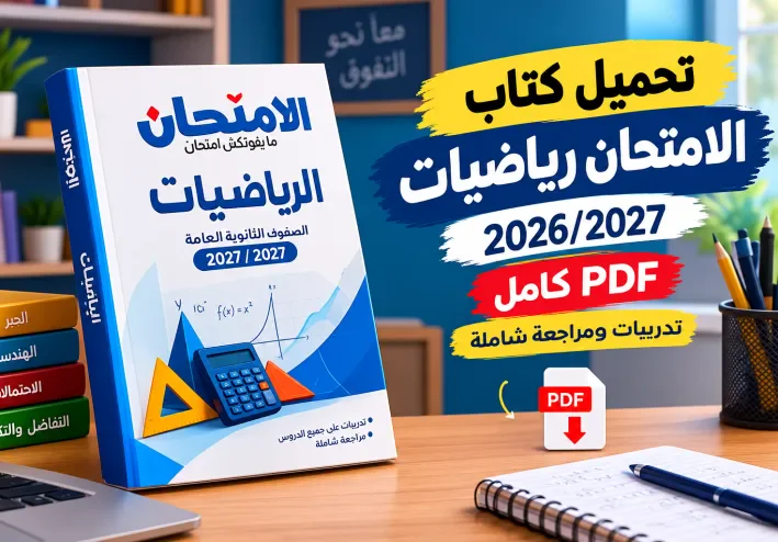 📥 تحميل كتاب الامتحان رياضيات 2026/2027 PDF كامل | أقوى تدريبات ومراجعة شاملة