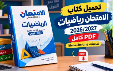 📥 تحميل كتاب الامتحان رياضيات 2026/2027 PDF كامل | أقوى تدريبات ومراجعة شاملة