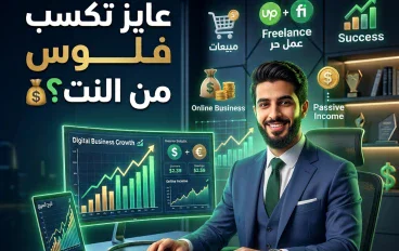 الربح من الإنترنت: دليلك الشامل لبناء دخل حقيقي من العمل أونلاين