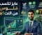 الربح من الإنترنت: دليلك الشامل لبناء دخل حقيقي من العمل أونلاين