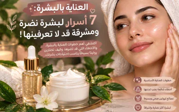 🌸 7 أسرار بسيطة لبشرة نضرة ومشرقة.. السر السابع قد يفاجئك!