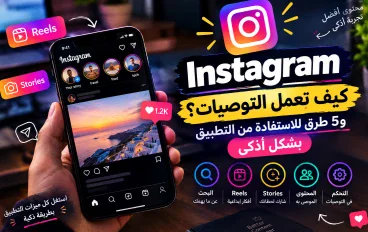 📸 Instagram.. كيف تعمل التوصيات؟ و5 طرق للاستفادة من التطبيق بشكل أذكى 🚀