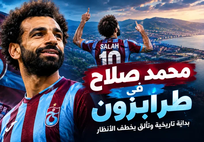 محمد صلاح في طرابزون سبور.. تفاصيل انتقاله وتألقه في الدوري التركي