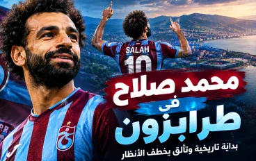 محمد صلاح في طرابزون سبور.. تفاصيل انتقاله وتألقه في الدوري التركي