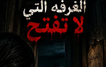 الغرفة التى لا تفتح