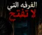 الغرفة التى لا تفتح