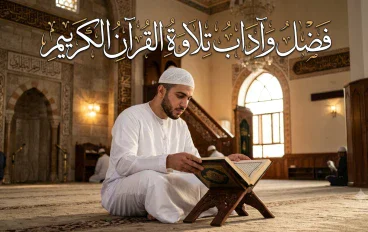 فضل وآداب تلاوة القرآن الكريم 