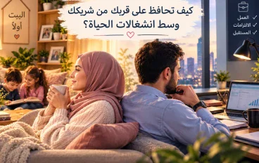 كيف تحافظ على قربك من شريكك وسط انشغالات الحياة؟