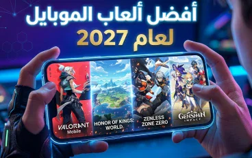 افضل العاب الموبايل لعام2027