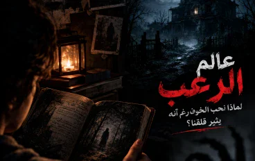 عندما يتحول الظلام إلى كابوس: أسرار عالم الرعب التي تخيفنا