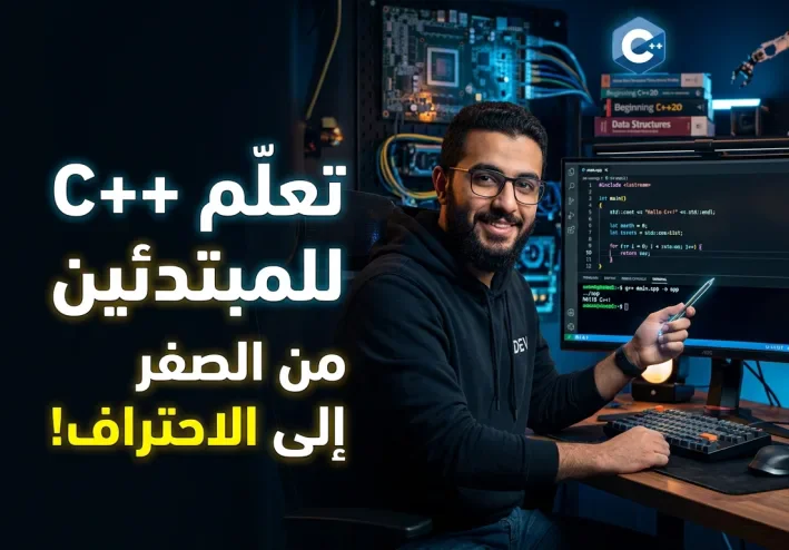 تعلم لغة البرمجة C++ من الصفر: دليل عملي للمبتدئين