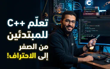 تعلم لغة البرمجة C++ من الصفر: دليل عملي للمبتدئين