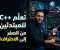 تعلم لغة البرمجة C++ من الصفر: دليل عملي للمبتدئين