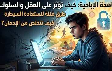 هل الإباحية تسيطر على عقلك؟ الحقيقة التي يجب أن تعرفها