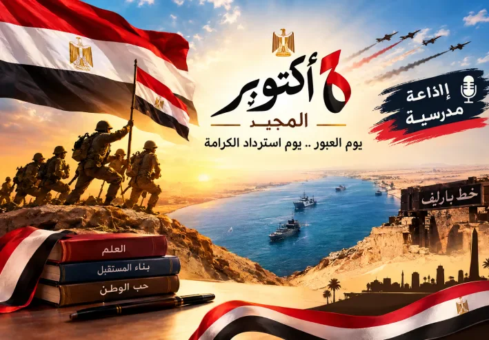 إذاعة مدرسية مميزة عن السادس من أكتوبر المجيد، تضم فقرات متنوعة وشيقة، من القرآن الكريم والحديث الشريف والحكمة والشعر