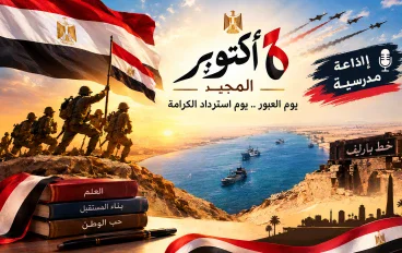 إذاعة مدرسية مميزة عن السادس من أكتوبر المجيد، تضم فقرات متنوعة وشيقة، من القرآن الكريم والحديث الشريف والحكمة والشعر 