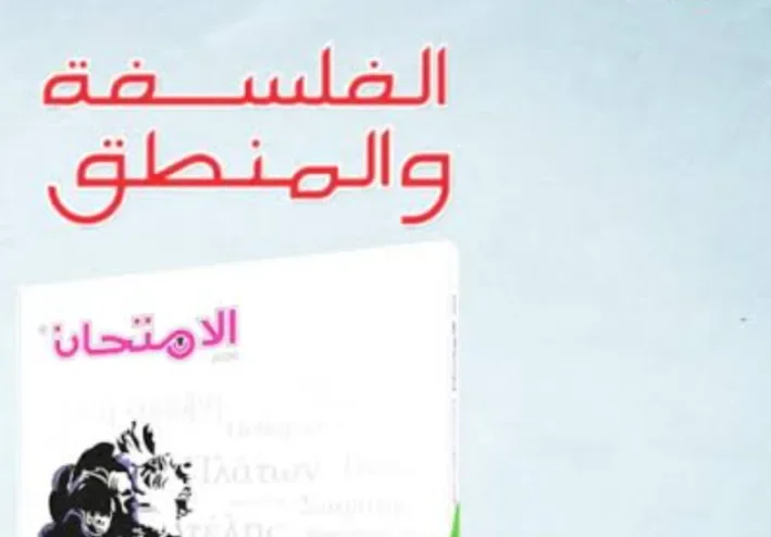 ملخص احترافى لماده الفلسفه وعلم المنطق للصف الاول الثانوى لا تحتار هذة هى الخلاصه