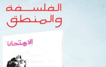 ملخص احترافى لماده الفلسفه وعلم المنطق للصف الاول الثانوى لا تحتار هذة هى الخلاصه 