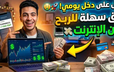 هل الربح من الإنترنت حقيقي؟