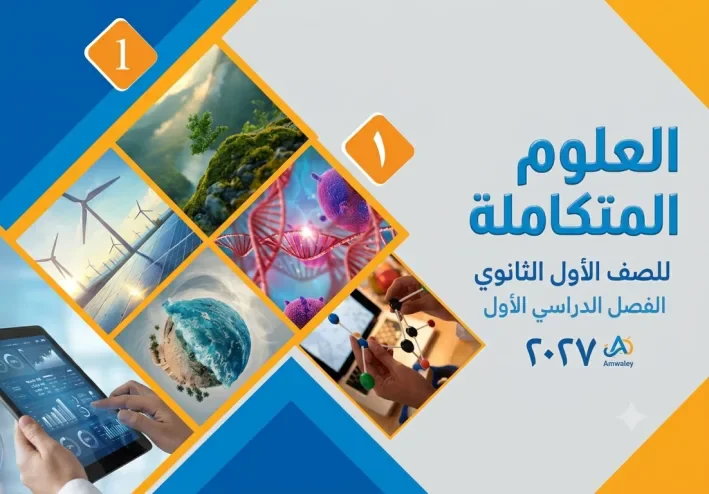 📓 تحميل مذكرة مسرح العلوم في العلوم المتكاملة للصف الأول الثانوي 2027 PDF – شرح ومراجعة الترم الأول