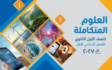 📓 تحميل مذكرة مسرح العلوم في العلوم المتكاملة للصف الأول الثانوي 2027 PDF – شرح ومراجعة الترم الأول