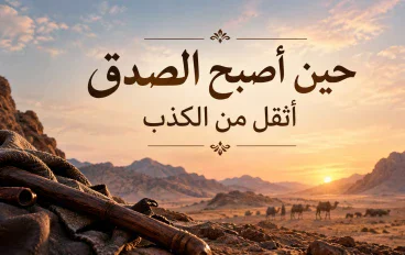 حين أصبح الصدق أثقل من الكذب.. 
