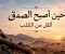 حين أصبح الصدق أثقل من الكذب.. 