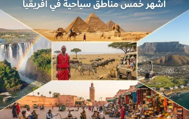 اشهر خمس مزارات سياحية في القارة الأفريقية 