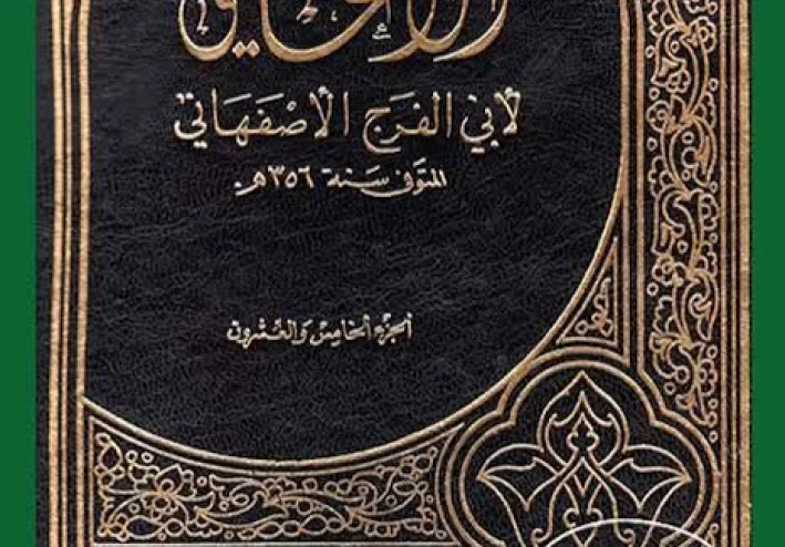 كتاب «الأغاني» بين الأدب والتاريخ هل يضم حكايات مزوّرة؟