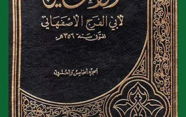 كتاب «الأغاني» بين الأدب والتاريخ هل يضم حكايات مزوّرة؟