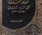 كتاب «الأغاني» بين الأدب والتاريخ هل يضم حكايات مزوّرة؟